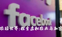区块链游戏农场世界：探