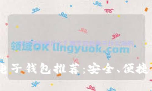 2023年虚拟币电子钱包推荐：安全、便捷的数字资产存储