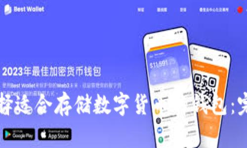如何选择适合存储数字货币的钱包：完整指南