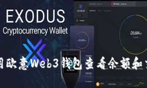 如何使用欧意Web3钱包查看余额和交易历史