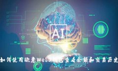 如何使用欧意Web3钱包查看