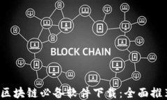 2023年区块链必备软件下载
