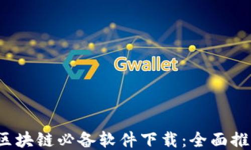 
2023年区块链必备软件下载：全面推荐与指南