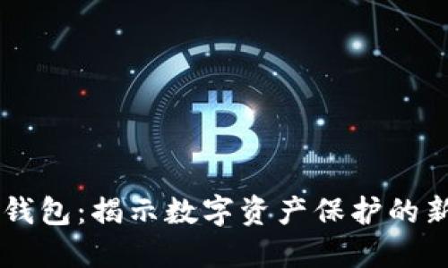 区块链撞击钱包：揭示数字资产保护的新挑战与对策