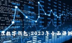 选择最佳数字钱包：2023年
