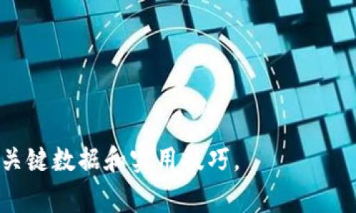 虚拟币下载地址通常指的是用户在获取或使用虚拟货币时所需的特定位置信息。这一信息的表现形式可能是下载链接、钱包地址或者交易所的相关地址。在深入了解这一概念前，我们需要理解几个关键方面：虚拟币的概念、钱包的功能及作用，以及下载地址的具体含义。

### 什么是虚拟币？

虚拟币，通常被称为加密货币，是一种用加密技术进行保护的数字或虚拟货币。它无须依赖传统金融机构而存在，常通过去中心化的区块链技术进行管理和交易。例如比特币、以太坊等都是广为人知的虚拟币。

### 钱包在虚拟币中的角色

数字钱包（Wallet）是存储虚拟币的工具。用户可以通过数字钱包接收、存储和发送虚拟币。钱包有多种类型，包括在线钱包、桌面钱包、移动钱包和硬件钱包等。每种钱包都有特点，用户根据需求选择适合自己的类型。

### 虚拟币下载地址的具体含义

1. **下载应用的软件地址**：
   不少虚拟货币需要相应的软件进行管理，比如一个比特币钱包的下载地址。用户需要下载这些钱包软件，以便存储和管理他们的虚拟币。

2. **钱包生成地址**：
   用户在创建钱包后，都会生成一个特定的地址。这个地址是用来接收虚拟币的，通过这个地址，别人能够向用户的数字钱包转账。

3. **交易所账号地址**：
   如果用户选择在交易所进行虚拟币交易，他们需要注册一个账户，而这个账户会有对应的地址用于存取和交易虚拟币。

### 相关问题

#### 1. 如何安全下载虚拟币钱包？

##### 安全下载虚拟币钱包的重要性
虚拟币钱包涉及到用户的资产安全，保护钱包安全是确保虚拟币不被盗取的关键。

##### 选择正规渠道下载钱包
建议用户前往官方渠道或者经过验证的第三方网站下载虚拟币钱包应用，避免通过不明链接或媒介下载。

##### 如何核实钱包软件的可靠性？
用户可以查看软件的用户评价和下载量、开发团队的背景信息等，只有在保障安全的前提下再进行下载。

#### 2. 如何创建一个虚拟币钱包？

##### 选择钱包类型
用户需要了解不同类型的钱包，包括线上、线下及硬件钱包，从而选择适合自己的钱包。

##### 下载并安装钱包应用
根据选择的钱包类型，访问官方网站下载相应的软件，按步骤进行安装。

##### 生成新钱包并备份密钥
创建新钱包后，系统会给出助记词或私钥，用户需要谨慎保存这一信息，以确保资产的安全。

#### 3. 虚拟币的交易规则是什么？

##### 基本交易流程
虚拟币交易需要用户先将虚拟币转入交易所，然后进行买卖操作。

##### 了解手续费和交易限制
每个交易平台设定的手续费和交易限额不同，用户在选择之前需要了解相关政策。

##### 如何避免交易中的风险
提供一些技巧，如选择合适的交易时机、合理分散投资等，以规避潜在风险。

#### 4. 下载虚拟币钱包后需注意哪些安全问题？

##### 定期更新软件
确保钱包软件保持更新，以修复潜在漏洞，提升安全性。

##### 启用双重身份认证
为了增强安全性，可启用双重身份认证，增加一个保护层。

##### 如何应对丢失私钥的情况
一旦私钥丢失，用户将无法访问其虚拟币，提供相关应对措施建议。

#### 5. 如何在钱包中进行虚拟币交易？

##### 了解不同的交易类型
包括市场订单、限价订单等，不同类型的订单对应不同的交易策略。

##### 设置正确的交易参数
确保输入正确的钱包地址、交易数量，避免因操作失误导致的资金损失。

##### 交易后的记录和监控
进行交易后，如何记录交易信息，监控资产变化等策略。

#### 6. 虚拟币未来发展趋势如何？

##### 技术发展驱动
区块链技术持续发展，为虚拟币提供了更广阔的应用场景。

##### 法规政策影响
各国政府对虚拟币的政策导向将对市场行情产生重要影响，用户需随时关注相关法规。

##### 潜在市场风险与投资机会
深入分析市场的波动性和投资机会，帮助用户规划投资策略。

---

以上是围绕“虚拟币下载地址”的主题分析，内容应围绕这六个问题进行详细扩展，确保在每个问题中提供足够的信息、关键数据和实用技巧。
