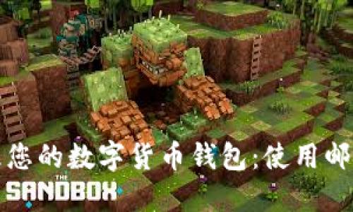 如何安全管理您的数字货币钱包：使用邮箱的最佳实践