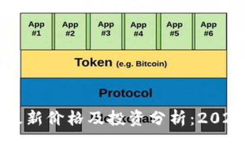 basic
    狗狗币最新价格及投资分析：2023年市场动态