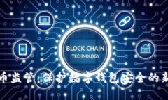 虚拟货币监管：保护数字