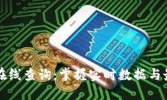 区块链在线查询：掌握实