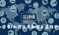 库神钱包加密卡：如何使