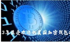 2023年最受欢迎的美国加密
