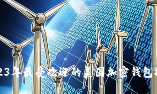 2023年最受欢迎的美国加密钱包推荐