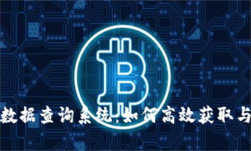 全面解析区块链数据查询系统：如何高效获取与管理区块链数据