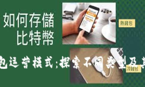 区块链钱包运营模式：探索不同类型及其收益模型