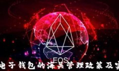 虚拟币电子钱包的海关管