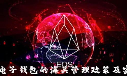 
虚拟币电子钱包的海关管理政策及实务解析