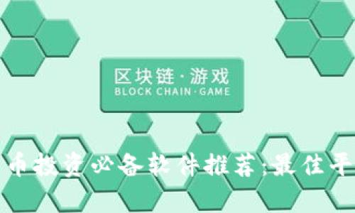 数字货币投资必备软件推荐：最佳平台解析
