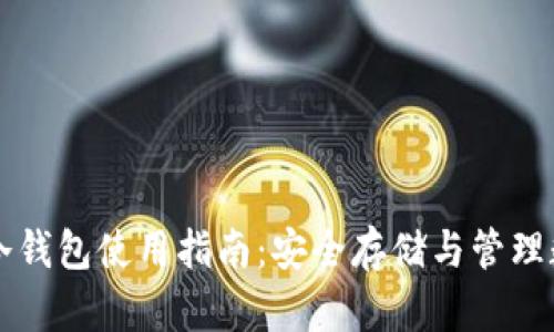 虚拟币冷钱包使用指南：安全存储与管理数字资产