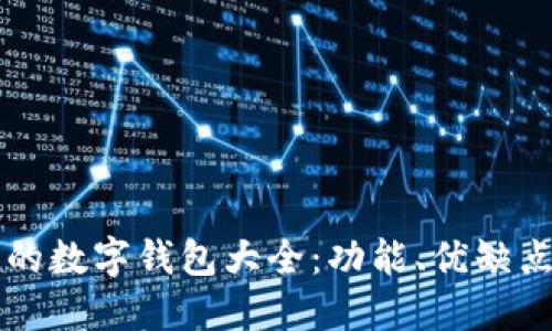 中国可使用的数字钱包大全：功能、优缺点与使用指南