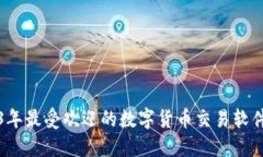 2023年最受欢迎的数字货币