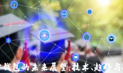 
加密钱包的未来展望：技术、趋势与挑战