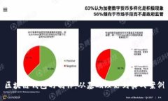 区块链钱包的制作：从基