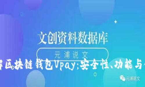 深入了解区块链钱包Vpay：安全性、功能与使用指南