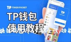 深入了解区块链钱包Vpay：