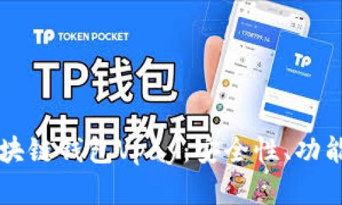 深入了解区块链钱包Vpay：安全性、功能与使用指南