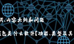 思考、关键词、内容大纲