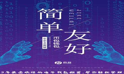 
2023年最受欢迎的电子钱包推荐，帮你轻松管理财务