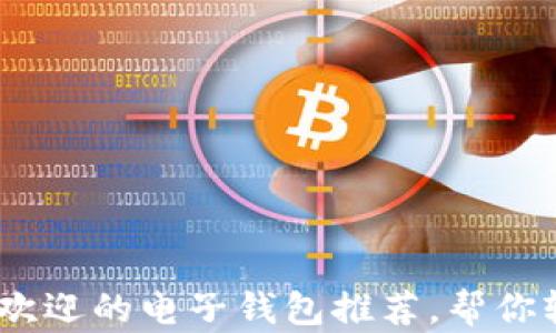 
2023年最受欢迎的电子钱包推荐，帮你轻松管理财务