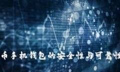 虚拟币手机钱包的安全性