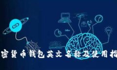 加密货币钱包英文名称及
