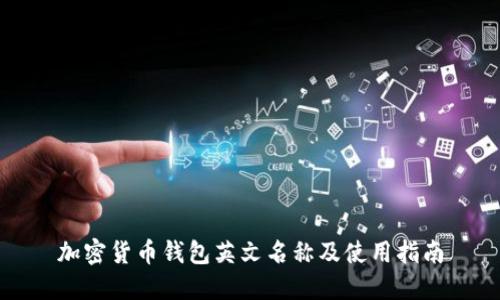 加密货币钱包英文名称及使用指南