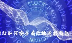 区块链网站如何安全有效