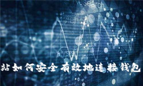 区块链网站如何安全有效地连接钱包：全面指南