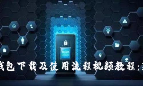 虚拟币钱包下载及使用流程视频教程：新手必看