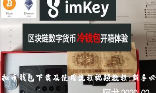 虚拟币钱包下载及使用流程视频教程：新手必看