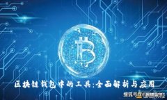 区块链钱包中的工具：全