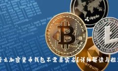 什么加密货币钱包不需要