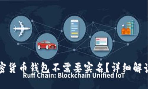 什么加密货币钱包不需要实名？详细解读与推荐