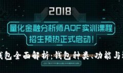 区块链钱包全面解析：钱