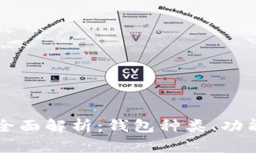 区块链钱包全面解析：钱包种类、功能与选择指南