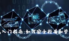 区块链钱包入门指南：如