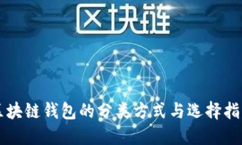 区块链钱包的分类方式与选择指南