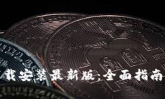 虚拟钱包下载安装最新版