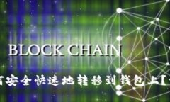 加密货币如何安全快速地
