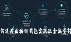 如何使用区块链钱包实现